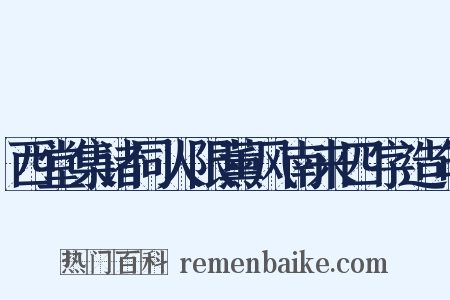 西堂集诸同人限薰风南来四字造句是什么意思的图片